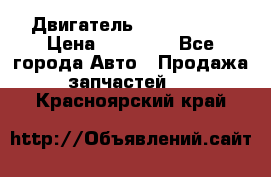 Двигатель Toyota 4sfe › Цена ­ 15 000 - Все города Авто » Продажа запчастей   . Красноярский край